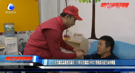 無(wú)償獻(xiàn)血志愿者劉瑞民：19年無(wú)償獻(xiàn)血180次 用熱血托起生命的重量
