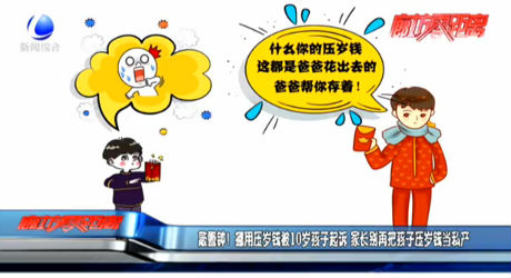 敲警鐘！挪用壓歲錢被10歲孩子起訴 家長別再把孩子壓歲錢當(dāng)私產(chǎn)