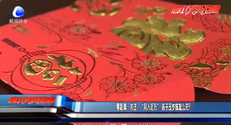 零距離·關(guān)注：“月入近萬”孩子壓歲錢怎么花？