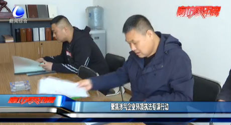聚焦涉氣企業(yè)環(huán)境執(zhí)法專項行動