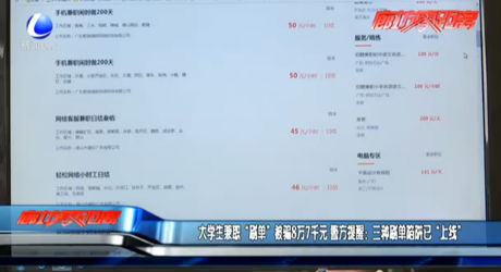 大學生兼職“刷單”被騙8萬7千元 警方提醒：三種刷單陷阱已“上線”