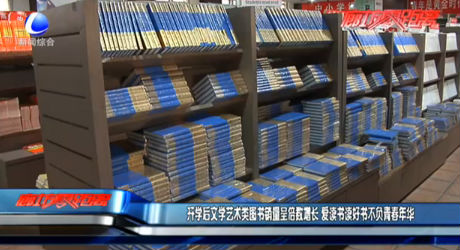 開學后文學藝術類圖書銷量呈倍數(shù)增長 愛讀書讀好書不負青春年華