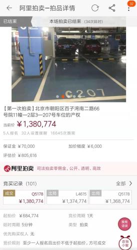 北京東四環(huán)車(chē)位以138萬(wàn)元成交。