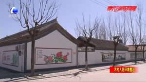三河市扎實推進農(nóng)村環(huán)境整治 建設凈美新鄉(xiāng)村