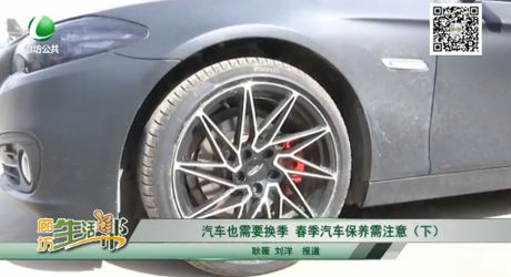 汽車也需要換季，春季汽車保養(yǎng)需注意（下）