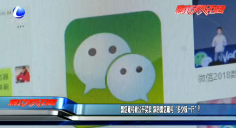 微信賬號(hào)被公開買賣 你的微信賬號(hào)“多少錢一斤”？