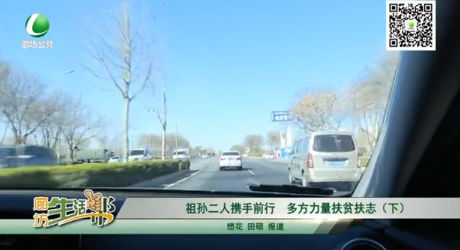 祖孫二人攜手前行，多方力量扶貧扶志（下）