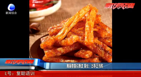 辣條禁售引熱議 家長：出手正當時