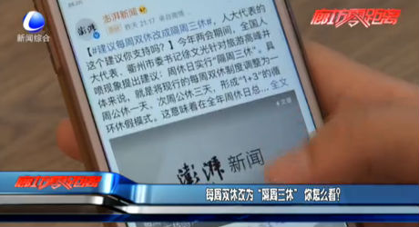 每周雙休改為“隔周三休” 你怎么看？