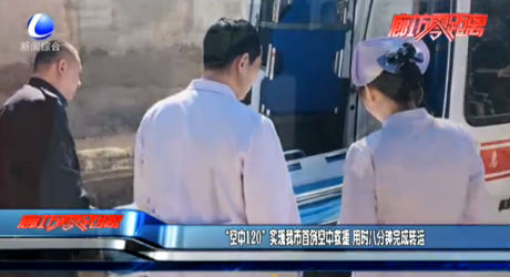 “空中120”實現(xiàn)我市首例空中救援 用時八分鐘完成轉(zhuǎn)運(yùn)