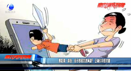 零距離·調(diào)查：孩子容易沉迷網(wǎng)游？正確引導(dǎo)很關(guān)鍵