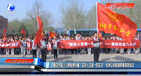 廊坊市第八小學(xué)組織開展“扣好人生第一?？圩印眰鞒屑t色基因祭奠英烈活動