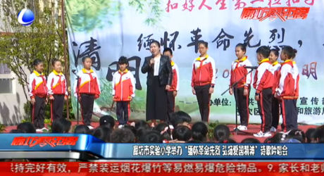 廊坊市實驗小學(xué)舉辦“緬懷革命先烈 弘揚愛國精神”詩歌吟唱會