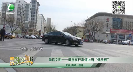  助你文明——請別在行車道上當(dāng)“低頭族”