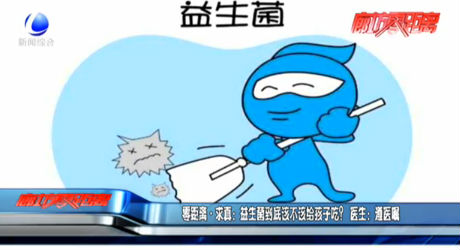 零距離求真：益生菌到底該不該給孩子吃？醫(yī)生：遵醫(yī)囑