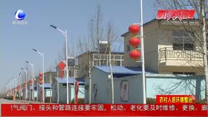 統(tǒng)籌推進農(nóng)村人居環(huán)境整治 切實提升人民幸福感與獲得感
