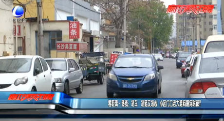 熱線(xiàn)：堵車(chē) 堵路又堵心 小區(qū)門(mén)口老大難問(wèn)題何時(shí)解？