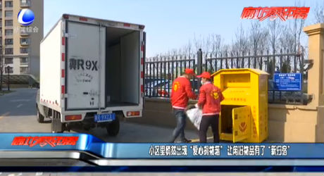 小區(qū)里悄然出現(xiàn)“愛(ài)心捐物箱” 讓閑舊物品有了“新歸宿”