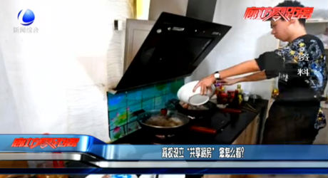 高校設(shè)立“共享廚房” 您怎么看？