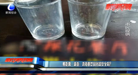 零距離調(diào)查：消毒餐飲具到底安全嗎？