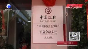 中國(guó)銀行新奧支行正式揭牌營(yíng)業(yè)  著力打造“消費(fèi)金融”特色支行