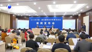 2019中國(guó)·廊坊國(guó)際經(jīng)濟(jì)貿(mào)易洽談會(huì)新聞發(fā)布會(huì)在北京舉行