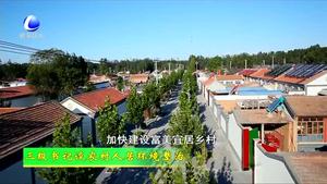 三級(jí)書(shū)記談農(nóng)村人居環(huán)境整治