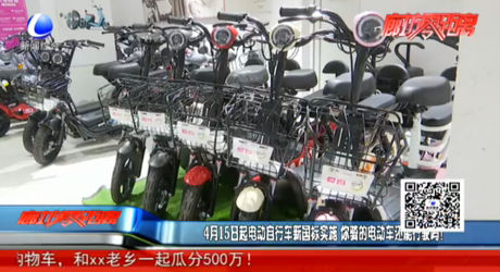 4月15日起電動自行車新國標實施 你騎的電動車還能行駛嗎？