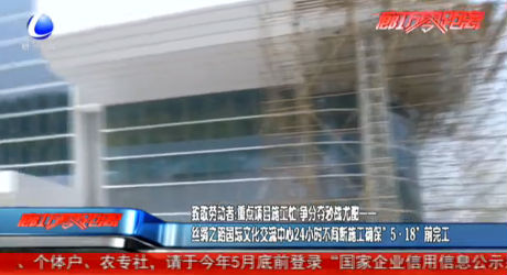 致敬勞動(dòng)者：絲綢之路國際交流中心24小時(shí)不間斷施工確?！?·18”前完工