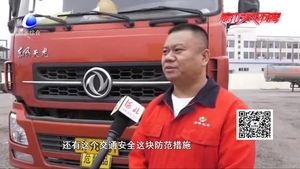 零距離·交通：交警走進?；愤\輸企業(yè)講安全
