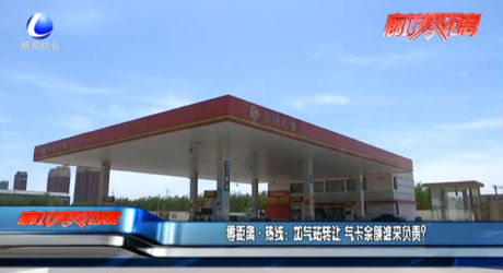 零距離·熱線：加氣站轉(zhuǎn)讓 氣卡余額誰來負責(zé)？