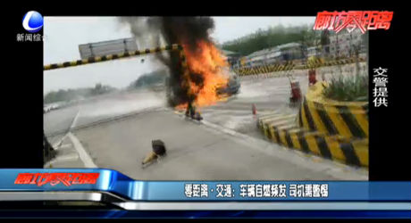零距離·交通：車(chē)輛自燃頻發(fā) 司機(jī)需警惕