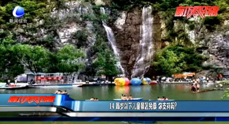 14周歲以下兒童景區(qū)免費(fèi) 你支持嗎？