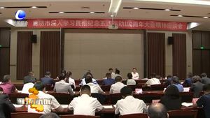 我市召開深入學(xué)習(xí)貫徹紀(jì)念五四運(yùn)動100周年大會精神座談會