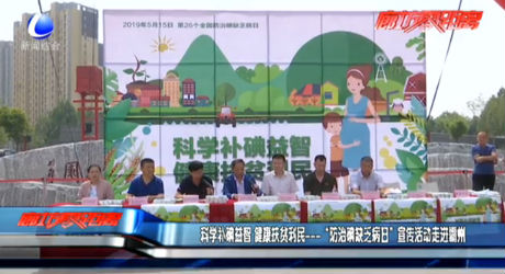 科學(xué)補碘益智 健康扶貧利民---“防治碘缺乏病日”宣傳活動走進霸州