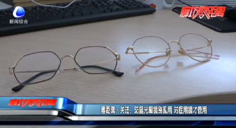 零距離·關(guān)注：防藍光眼鏡別亂用 對癥用鏡才管用