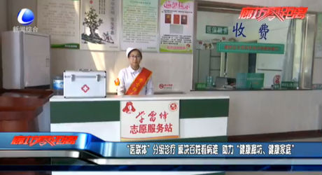 “醫(yī)聯(lián)體”分級診療 解決百姓看病難 助力“健康廊坊、健康家庭”