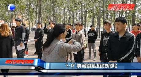 “5·18”青年志愿者服務(wù)隊整裝待發(fā)迎接展位