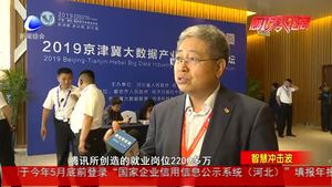 智慧沖擊波：京津冀大數(shù)據(jù)產業(yè)創(chuàng)新應用論壇亮相“5·18”