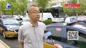 “5·18”經洽會 出租汽車行業(yè)做好交通保障工作