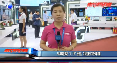 5G黑科技亮相“5·18”經洽會 共同見證5G的N種可能