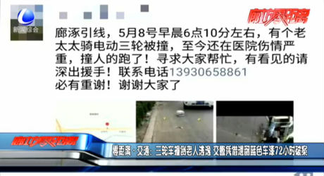 零距離·交通：三輪車撞倒老人逃逸 交警憑借遺留藍(lán)色車漆72小時破案