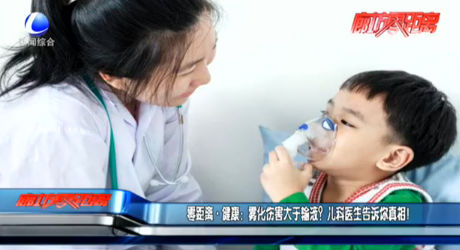 零距離 健康：霧化傷害大于輸液？兒科醫(yī)生告訴你真相！