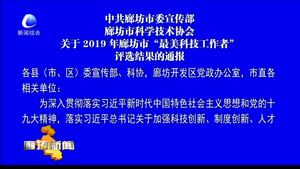 中共廊坊市委宣傳部廊坊市科學(xué)技術(shù)協(xié)會關(guān)于2019年廊坊市“最美科技工作者”評選結(jié)果的通報