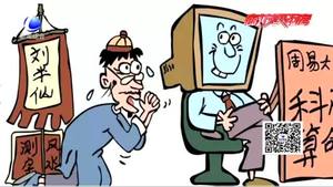 ”網(wǎng)絡(luò)算命“盛行？律師：不僅不靠譜 還涉嫌違法