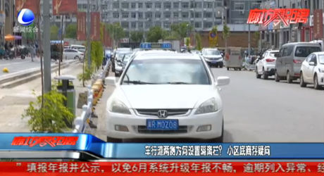 車行道兩側(cè)為何設(shè)置隔離欄？小區(qū)底商存疑問