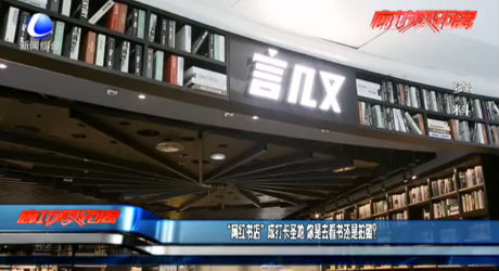 “網(wǎng)紅書店”成打卡圣地 你是去看書還是拍照？