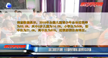 國家衛(wèi)健委發(fā)布提醒：應(yīng)盡量避免學(xué)齡前兒童使用手機和電腦