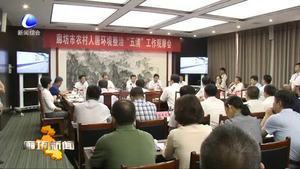 我市召開農(nóng)村人居環(huán)境整治“五清”工作觀摩會(huì)
