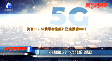 5G資費(fèi)套餐出來(lái)了？5G信號(hào)致癌？全是謠言